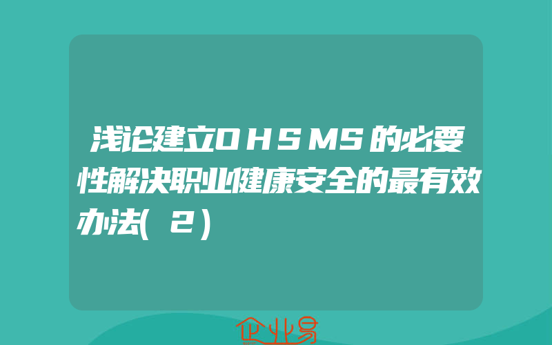 浅论建立OHSMS的必要性解决职业健康安全的最有效办法(2)