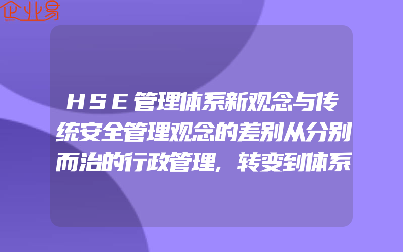 HSE管理体系新观念与传统安全管理观念的差别从分别而治的行政管理,转变到体系管理上来(2)