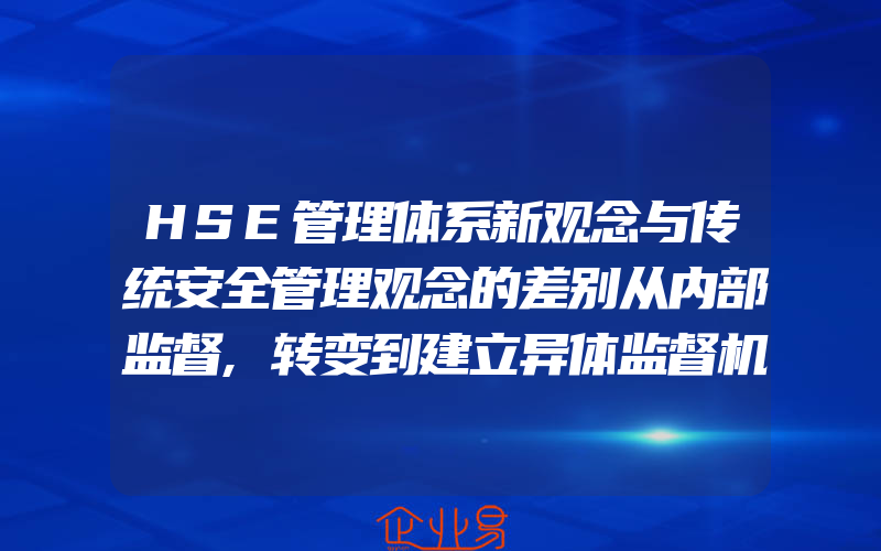 HSE管理体系新观念与传统安全管理观念的差别从内部监督,转变到建立异体监督机制上来(7)