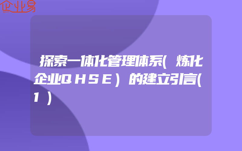 探索一体化管理体系(炼化企业QHSE)的建立引言(1)