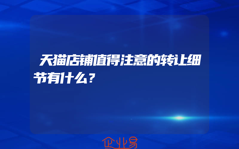 天猫店铺值得注意的转让细节有什么？