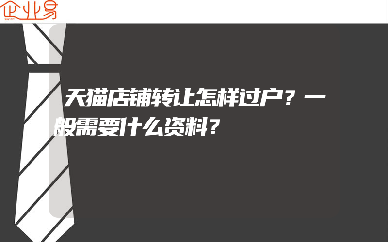 天猫店铺转让怎样过户？一般需要什么资料？