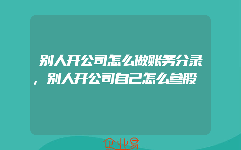 别人开公司怎么做账务分录,别人开公司自己怎么参股