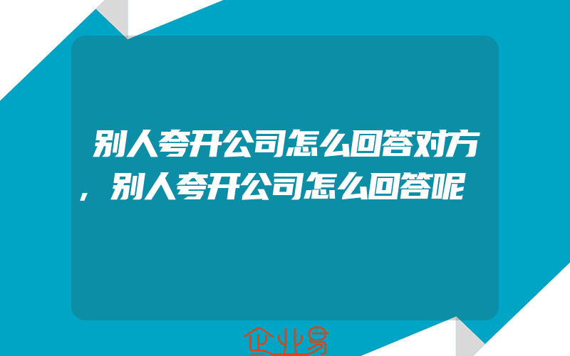 别人夸开公司怎么回答对方,别人夸开公司怎么回答呢