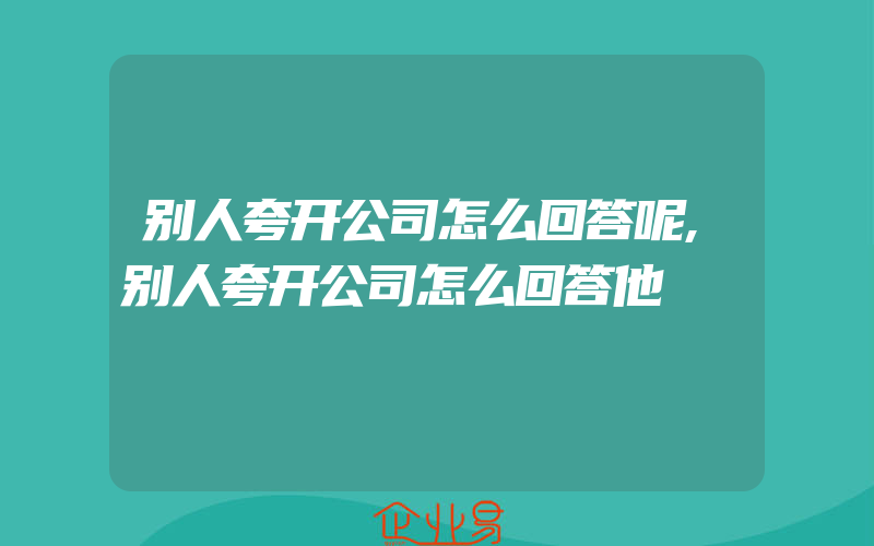 别人夸开公司怎么回答呢,别人夸开公司怎么回答他