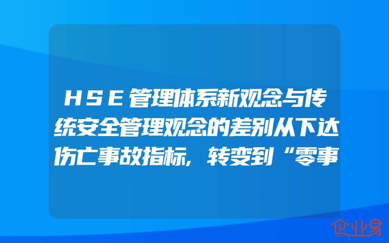 HSE管理体系新观念与传统安全管理观念的差别从下达伤亡事故指标,转变到“零事故”的思维模式上来(4)