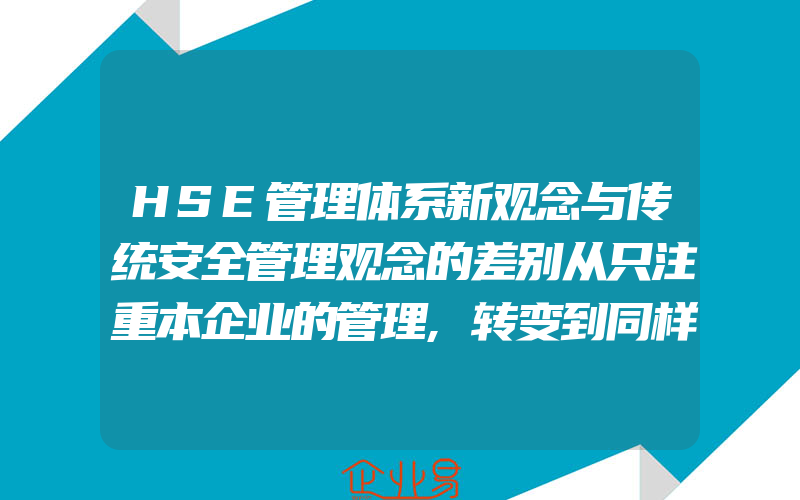 HSE管理体系新观念与传统安全管理观念的差别从只注重本企业的管理,转变到同样重视承包商和供应商的管理上来(9)