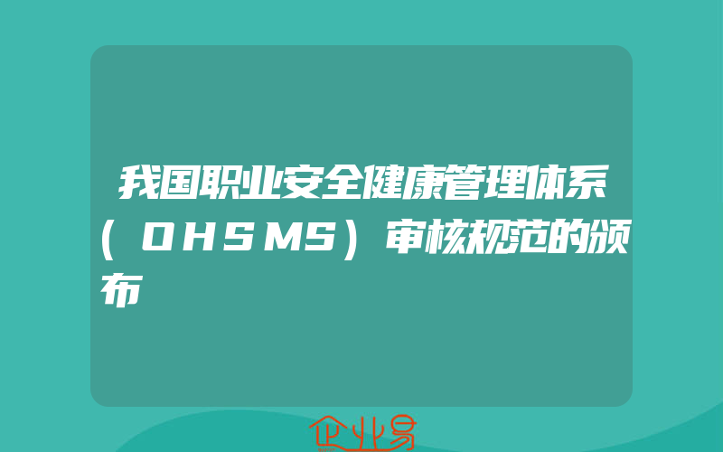 我国职业安全健康管理体系(OHSMS)审核规范的颁布