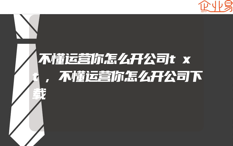 不懂运营你怎么开公司txt,不懂运营你怎么开公司下载