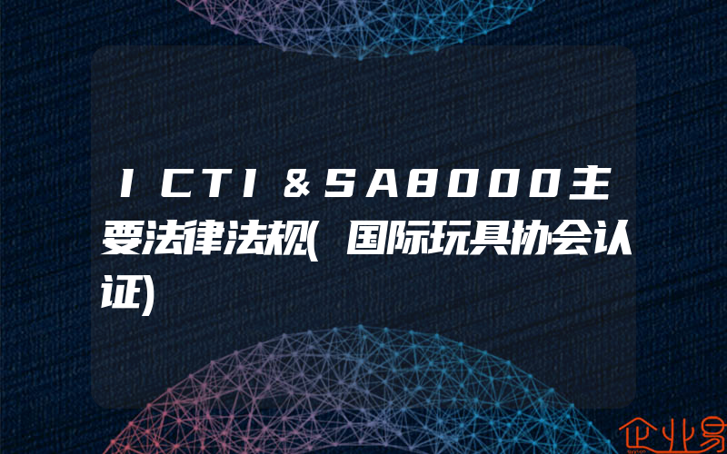 ICTI&SA8000主要法律法规(国际玩具协会认证)