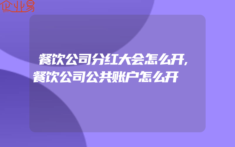 餐饮公司分红大会怎么开,餐饮公司公共账户怎么开