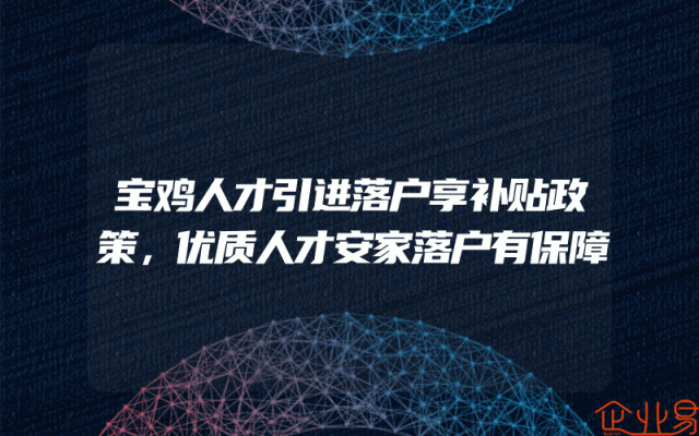 宝鸡人才引进落户享补贴政策，优质人才安家落户有保障