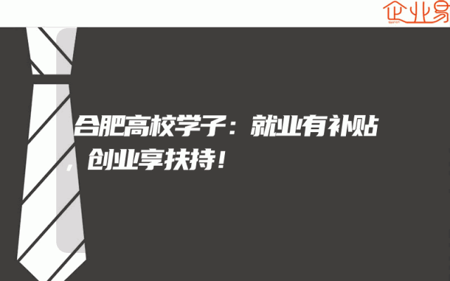 合肥高校学子：就业有补贴，创业享扶持！