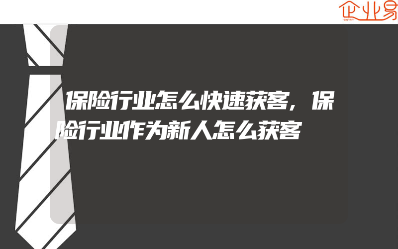 保险行业怎么快速获客,保险行业作为新人怎么获客