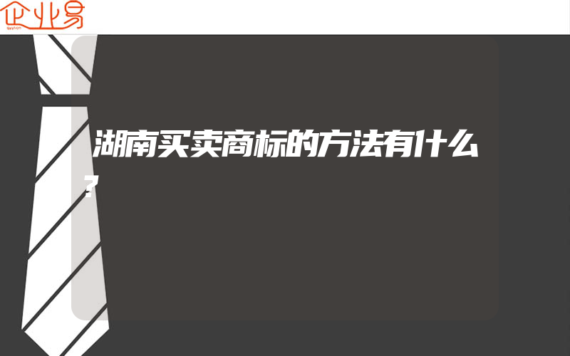 湖南买卖商标的方法有什么？