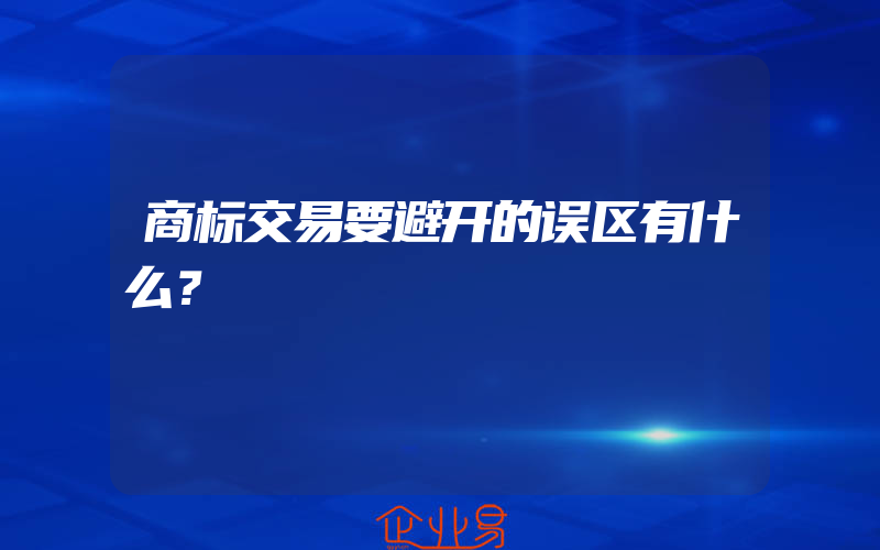 商标交易要避开的误区有什么？