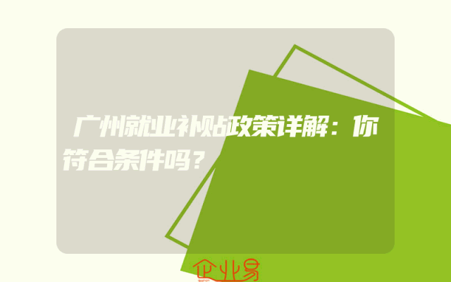 广州就业补贴政策详解：你符合条件吗？