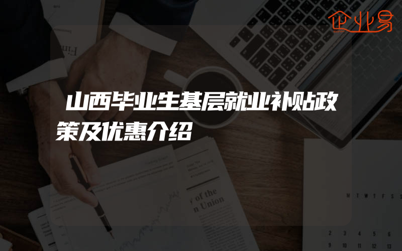 山西毕业生基层就业补贴政策及优惠介绍