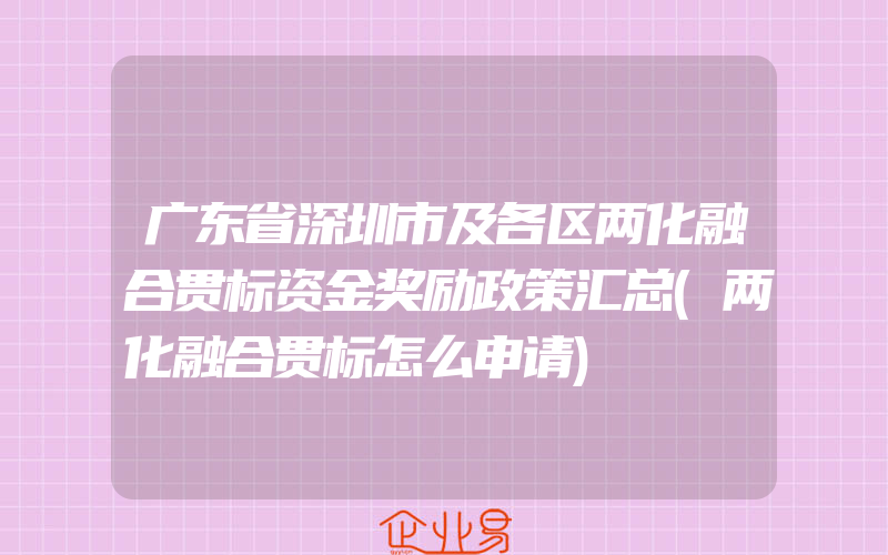 广东省深圳市及各区两化融合贯标资金奖励政策汇总(两化融合贯标怎么申请)