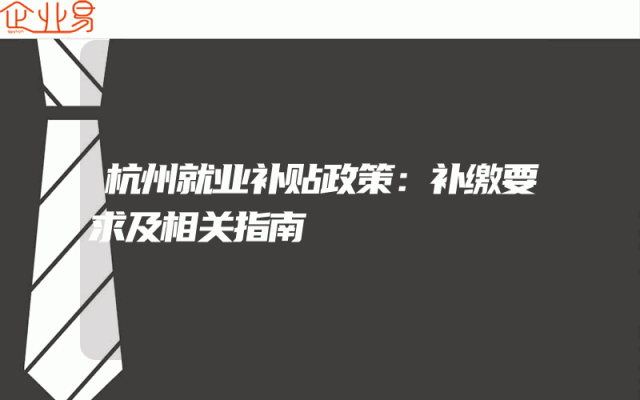 杭州就业补贴政策：补缴要求及相关指南