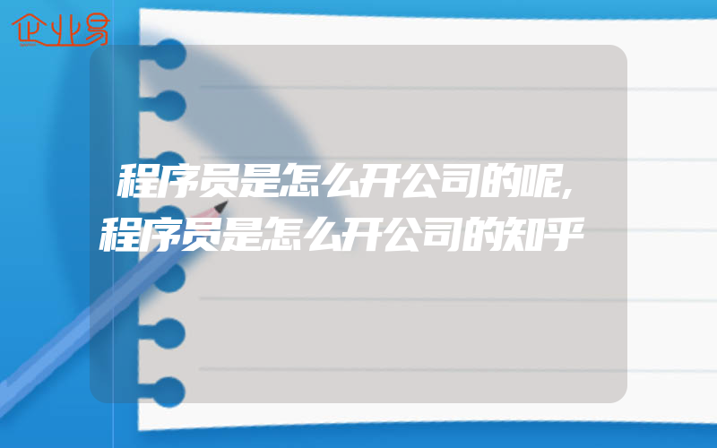 程序员是怎么开公司的呢,程序员是怎么开公司的知乎