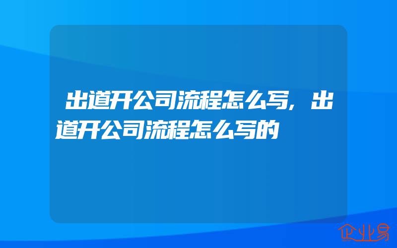 出道开公司流程怎么写,出道开公司流程怎么写的