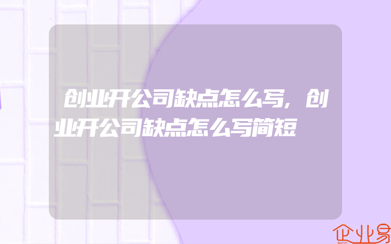 创业开公司缺点怎么写,创业开公司缺点怎么写简短