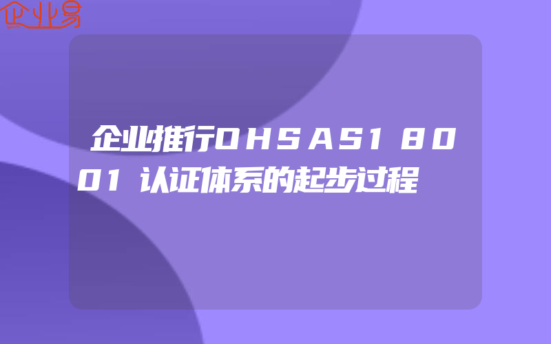 企业推行OHSAS18001认证体系的起步过程