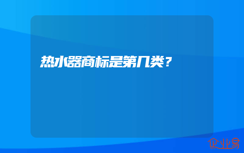 热水器商标是第几类？