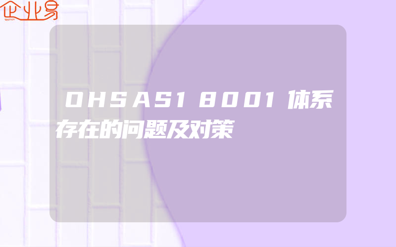 OHSAS18001体系存在的问题及对策