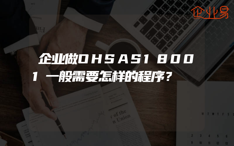 企业做OHSAS18001一般需要怎样的程序？