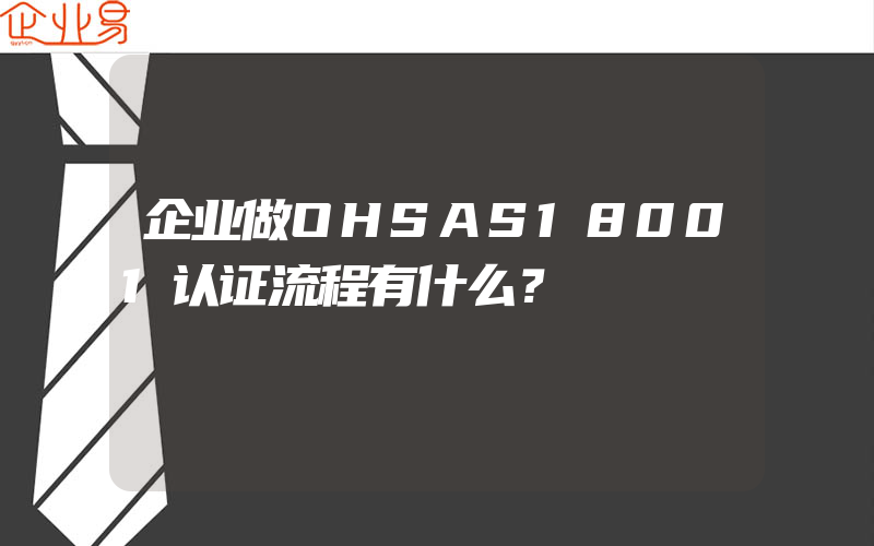 企业做OHSAS18001认证流程有什么？