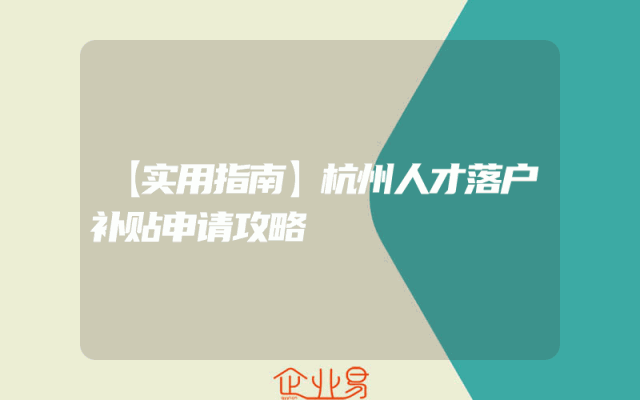【实用指南】杭州人才落户补贴申请攻略