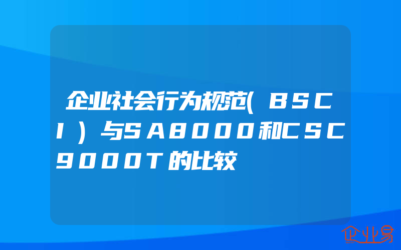 企业社会行为规范(BSCI)与SA8000和CSC9000T的比较