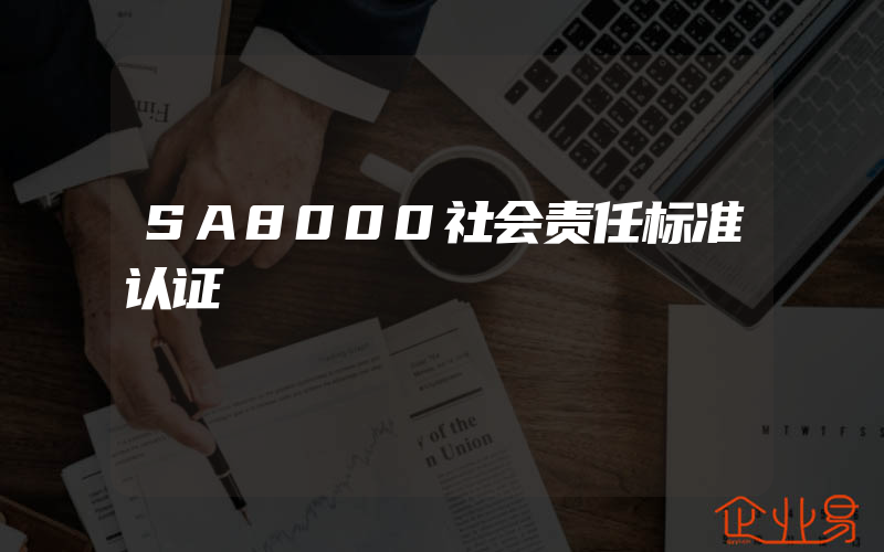 SA8000社会责任标准认证