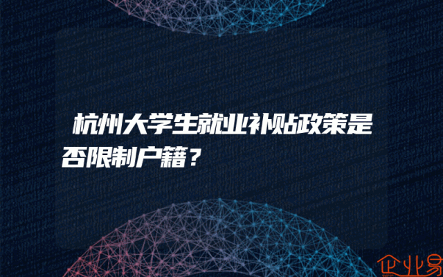 杭州大学生就业补贴政策是否限制户籍？