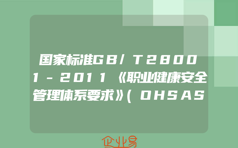 国家标准GB/T28001-2011《职业健康安全管理体系要求》(OHSAS18001认证申请)