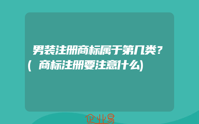 男装注册商标属于第几类？(商标注册要注意什么)