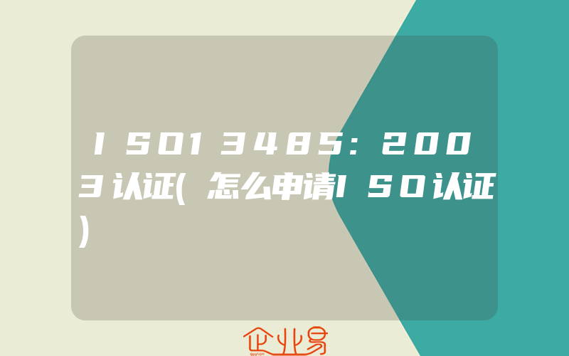 ISO13485:2003认证(怎么申请ISO认证)