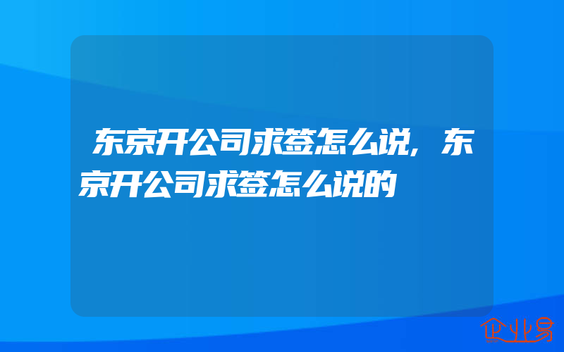 东京开公司求签怎么说,东京开公司求签怎么说的