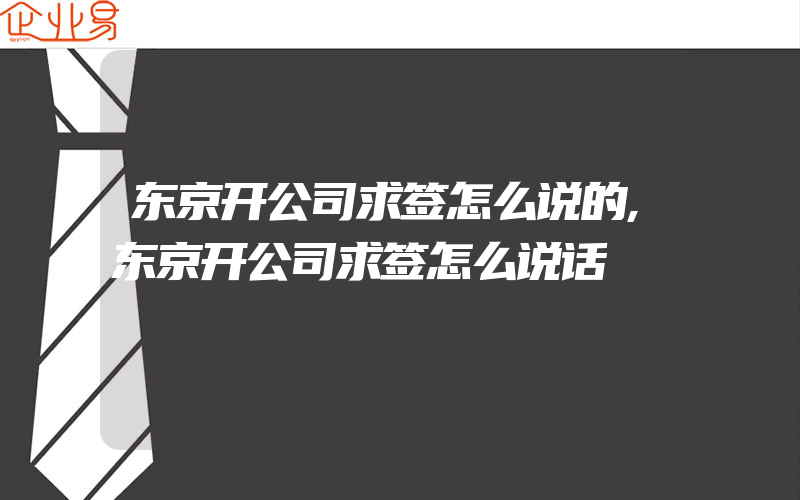 东京开公司求签怎么说的,东京开公司求签怎么说话