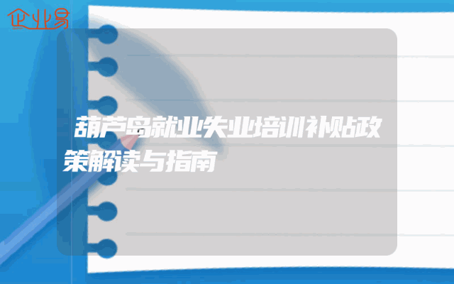 葫芦岛就业失业培训补贴政策解读与指南