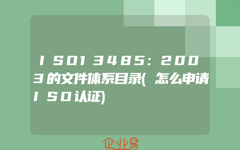 ISO13485:2003的文件体系目录(怎么申请ISO认证)