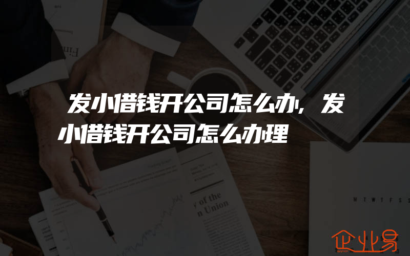 发小借钱开公司怎么办,发小借钱开公司怎么办理