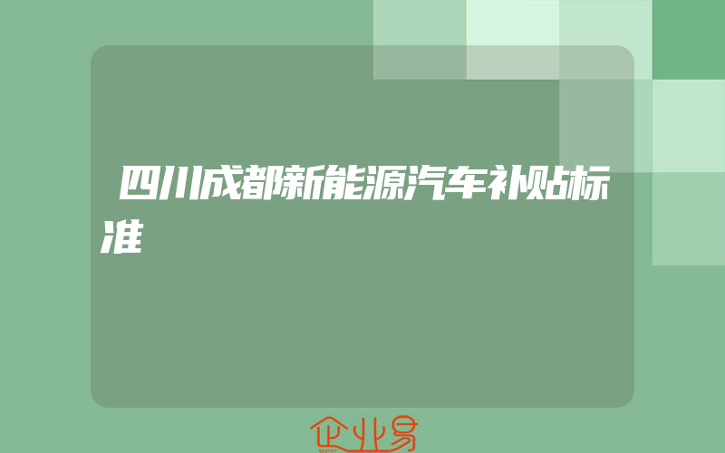 四川成都新能源汽车补贴标准