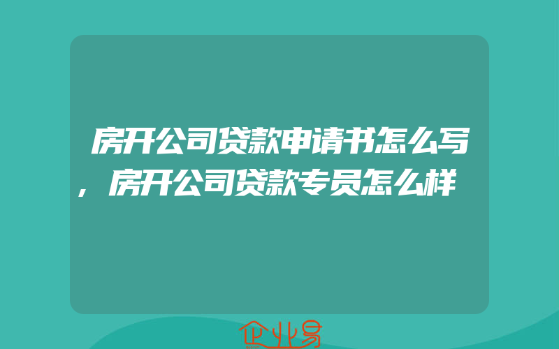 房开公司贷款申请书怎么写,房开公司贷款专员怎么样