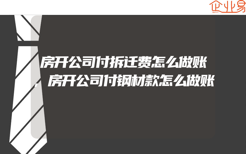 房开公司付拆迁费怎么做账,房开公司付钢材款怎么做账