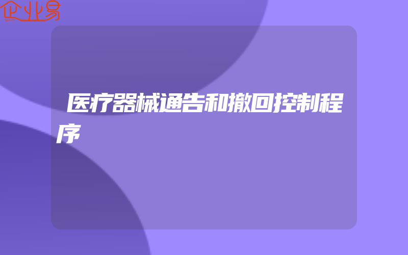 医疗器械通告和撤回控制程序