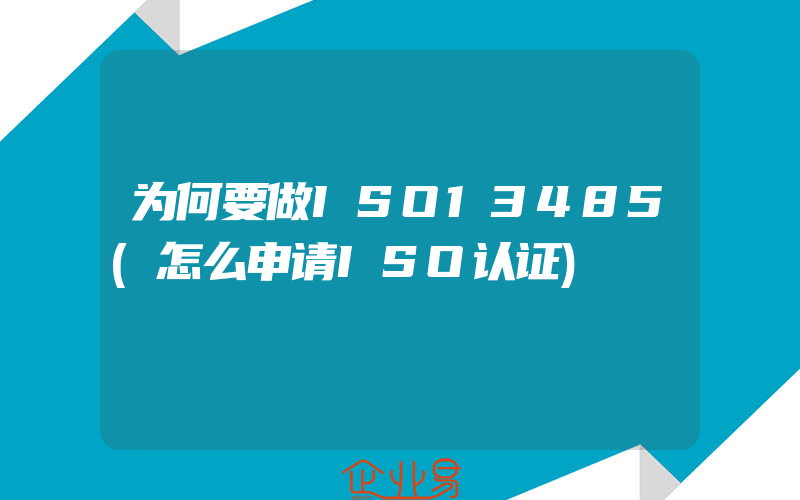 为何要做ISO13485(怎么申请ISO认证)