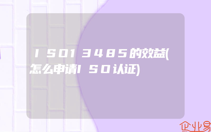 ISO13485的效益(怎么申请ISO认证)